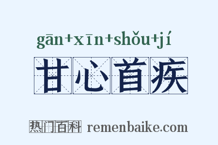 甘心首疾是什么意思的图片